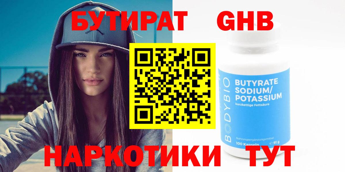 Бутират GHB  Вход с VPN  Десногорск 